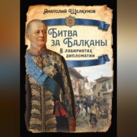Битва за Балканы. В лабиринтах дипломатии