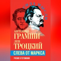 Слева от Маркса. Учение о гегемонии