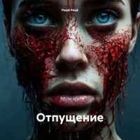 Отпущение