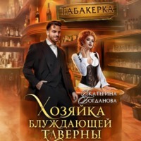 Хозяйка блуждающей таверны
