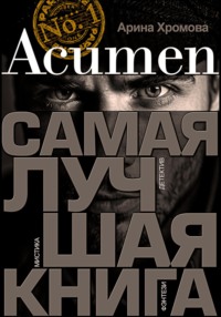 Acumen. Самая лучшая книга