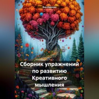 Сборник упражнений по развитию Креативного мышления