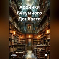 Хроники Безумного Донбасса