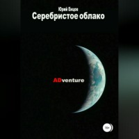 Серебристое облако 2. ADventure