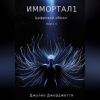 Иммортал1. Цифровой обман