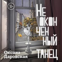 Неоконченный танец