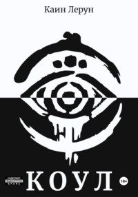 Коул