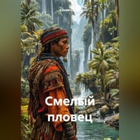 Смелый пловец