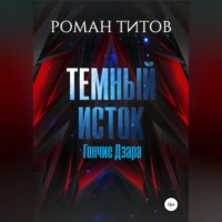 Темный Исток: Гончие Дзара