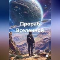 Прораб Вселенной