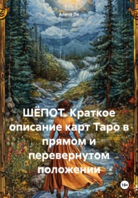 ШЁПОТ. Краткое описание карт Таро в прямом и перевернутом положении