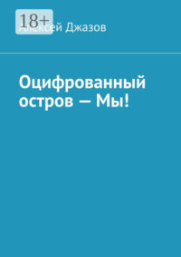 Оцифрованный остров – Мы!