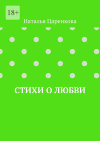 Стихи о любви
