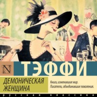 Демоническая женщина
