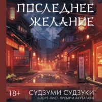 Последнее желание