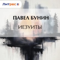 Иезуиты
