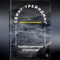 Свинг-трейдинг для начинающих: Краткосрочные стратегии