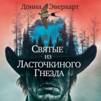 Святые из Ласточкиного Гнезда