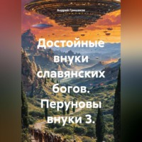 Достойные внуки славянских богов. Перуновы внуки 3.