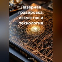 Лазерная гравировка: искусство и технология