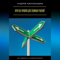 Простые правила для сложных решений. Как выбрать лучший вариант
