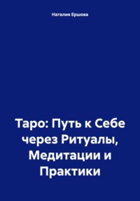 Таро: Путь к Себе через Ритуалы, Медитации и Практики
