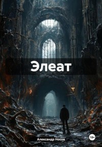 Элеат