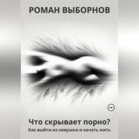 Что скрывает порно?