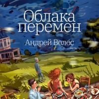 Облака перемен