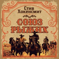 Союз рыжих