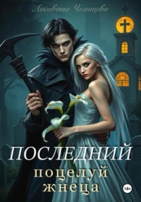 Последний поцелуй жнеца