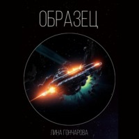 Образец