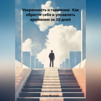 Уверенность и гармония: Как обрести себя и управлять временем за 30 дней
