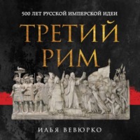 Третий Рим. 500 лет русской имперской идеи