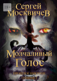 Молчаливый голос