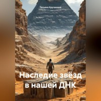 Наследие звёзд в нашей ДНК