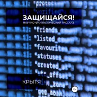 Защищайся!