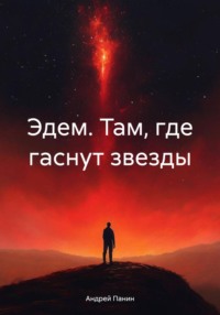 Эдем. Там, где гаснут звезды