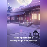 Игра престолов в императорском дворце