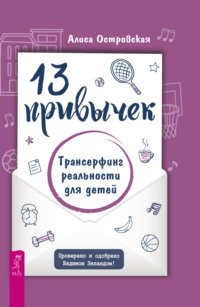 13 привычек. Трансерфинг реальности для детей