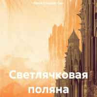 Светлячковая поляна