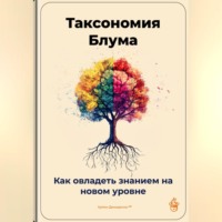 Таксономия Блума: Как овладеть знанием на новом уровне