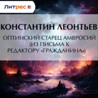Оптинский старец Амвросий (Из письма к редактору «Гражданина»)