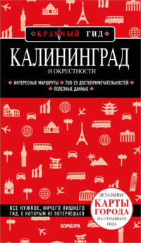 Калининград и окрестности. Путеводитель