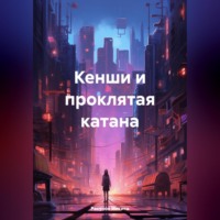 Кенши и проклятая катана