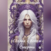Сделка с Богом Смерти