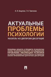 Актуальные проблемы психологии. Указатель 1455 докторских диссертаций. Учебное пособие