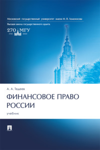 Финансовое право России