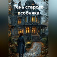 Тень старого особняка