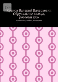 Обручальное кольцо, розовый гусь. Отношения, любовь, поддержка